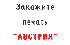 Закажите печать "AВСТРИЯ"