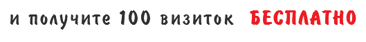 и получите 100 визиток бесплатно